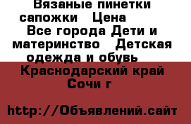 Вязаные пинетки сапожки › Цена ­ 250 - Все города Дети и материнство » Детская одежда и обувь   . Краснодарский край,Сочи г.